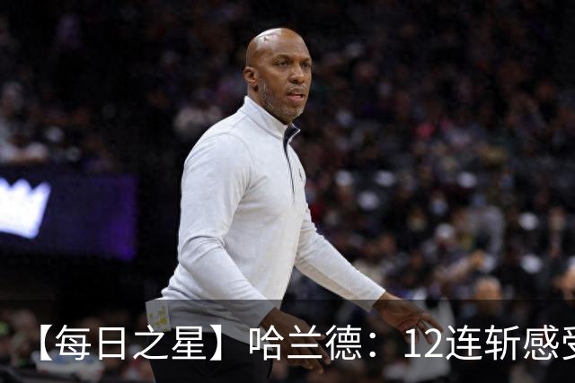 【每日之星】哈兰德：12连斩感受维京最强律动 金靴王座旁最冷酷的魔人挑战者