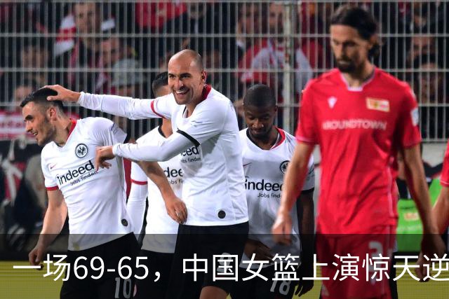 一场69-65，中国女篮上演惊天逆转，出现6大事实，2人表现太亮眼