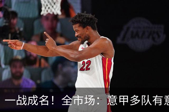 一战成名！全市场：意甲多队有意巴拉圭国门吉尔，解约金700万欧