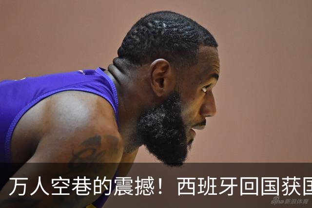 万人空巷的震撼！西班牙回国获国王+首相接见 180万人参加夺冠游行