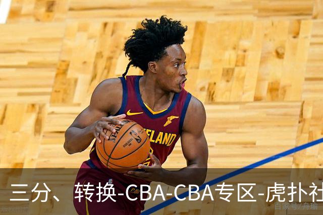 三分、转换-CBA-CBA专区-虎扑社区