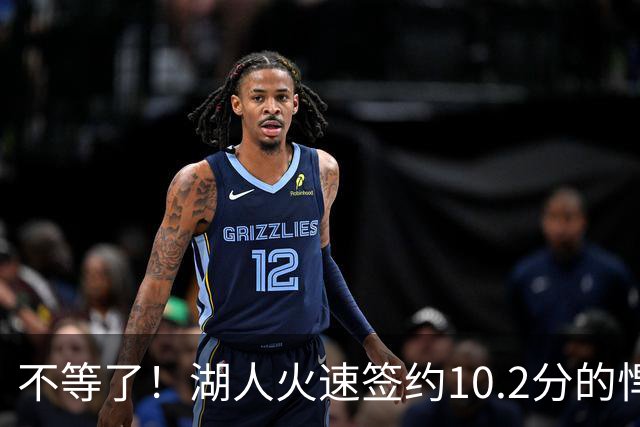 不等了！湖人火速签约10.2分的悍将，仅需300万美元，库明加后悔了吗