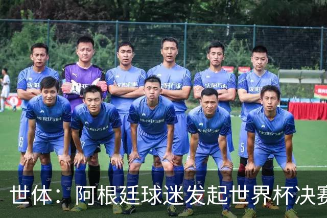 世体：阿根廷球迷发起世界杯决赛重赛请愿，已获超6.15万签名
