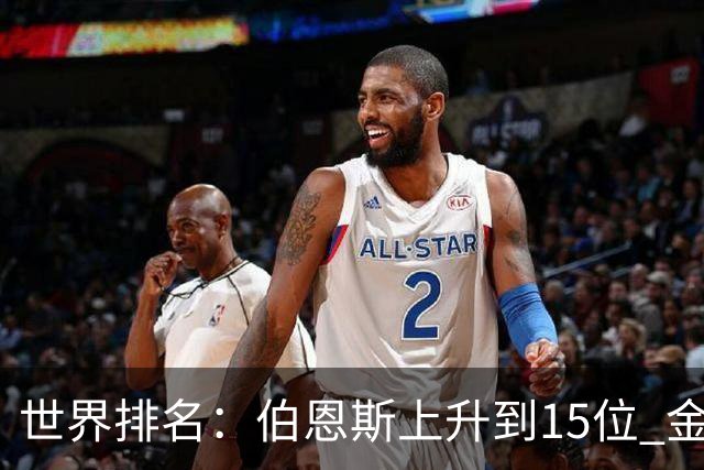 世界排名：伯恩斯上升到15位 金柱亨米切尔进前70