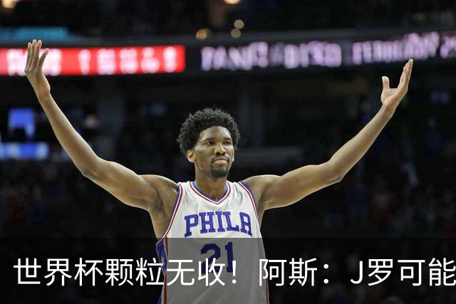 世界杯颗粒无收！阿斯：J罗可能重返墨超，加盟墨西哥美洲