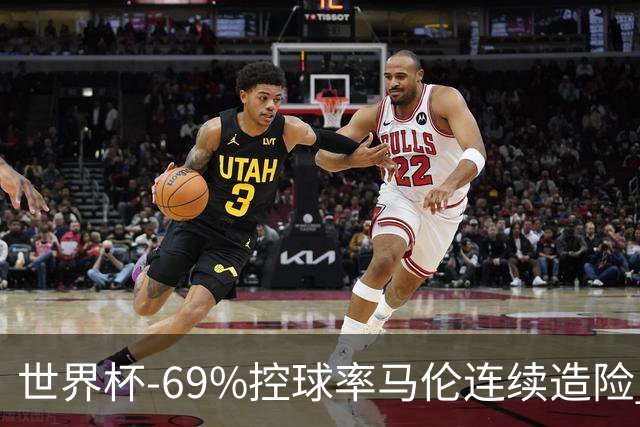世界杯-69%控球率马伦连续造险 荷兰半场暂0-0平日本