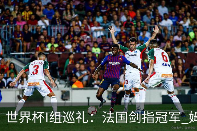 世界杯I组巡礼：法国剑指冠军 姆巴佩哈兰德同场竞技