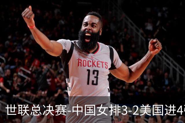 世联总决赛-中国女排3-2美国进4强 庄宇珊17分王奥芊绝杀
