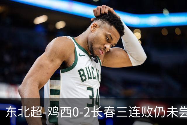 东北超-鸡西0-2长春三连败仍未尝胜绩 长春收获联赛第二胜居榜首