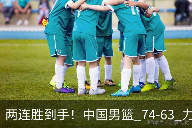 两连胜到手！中国男篮 74-63 力克格鲁吉亚，廖三宁轰 18 分持续亮眼