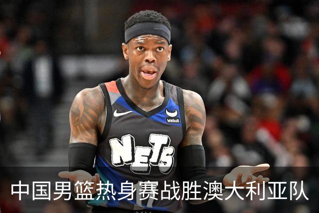 中国男篮热身赛战胜澳大利亚队