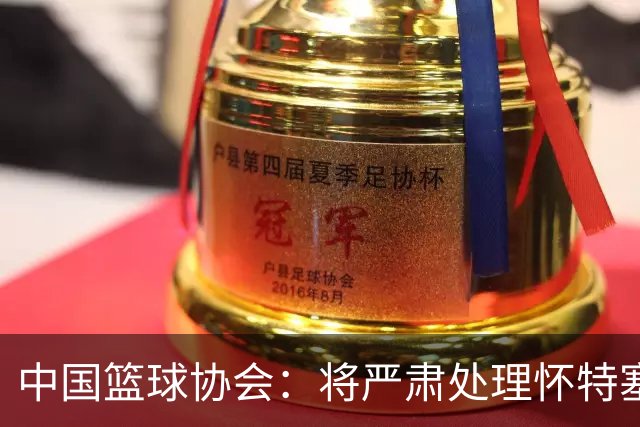 中国篮球协会：将严肃处理怀特塞德兴奋剂违规事件