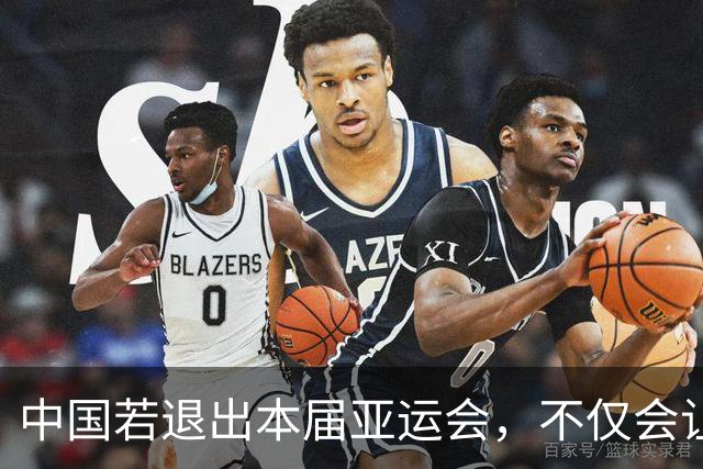 中国若退出本届亚运会，不仅会让赛事大失光彩，甚至可能让日本因缺少中国的参与而亏得血本无归。