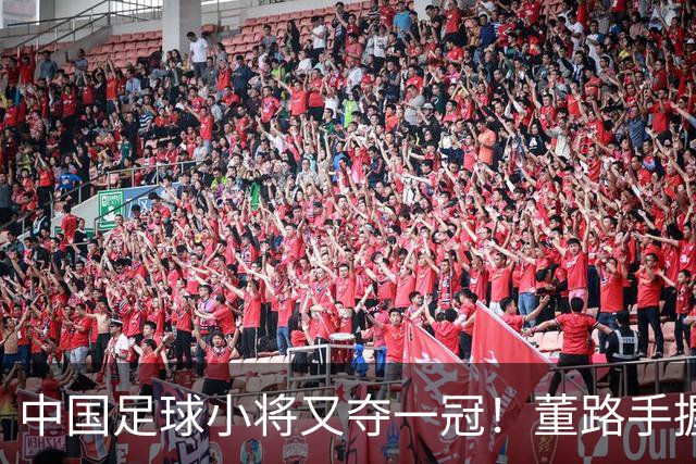 中国足球小将又夺一冠！董路手握品牌赞助加持、接连拿下赛事冠军！难怪孙继海会眼红