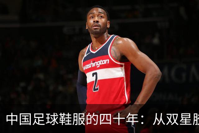 中国足球鞋服的四十年：从双星胶钉到世界杯首秀 | 品牌看台