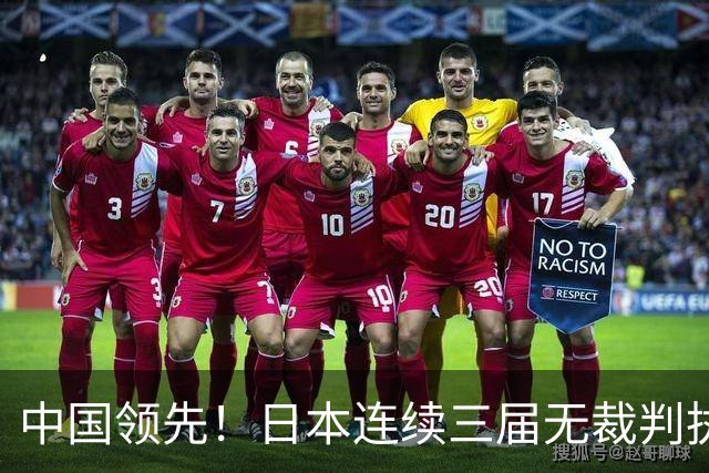 中国领先！日本连续三届无裁判执裁世界杯，韩国更连续四届无人入围大名单