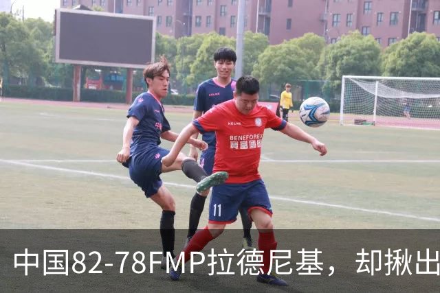 中国82-78FMP拉德尼基，却揪出最差球员，他上场15分钟中国输14分