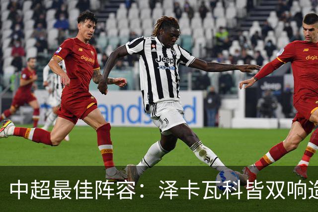 中超最佳阵容：泽卡瓦科皆双响造大胜 韦世豪梅开二度+绝杀