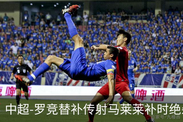 中超-罗竞替补传射马莱莱补时绝杀 英博3-2逆转三镇