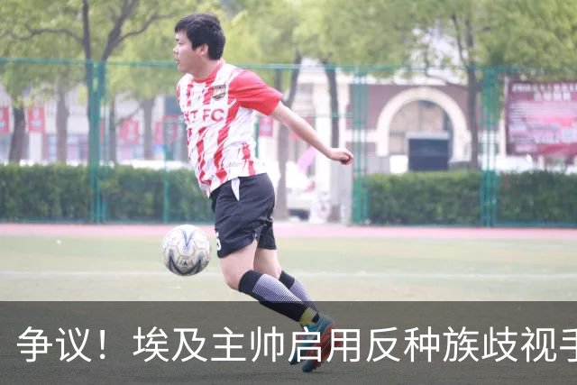 争议！埃及主帅启用反种族歧视手势 遭主裁无视+被出示黄牌