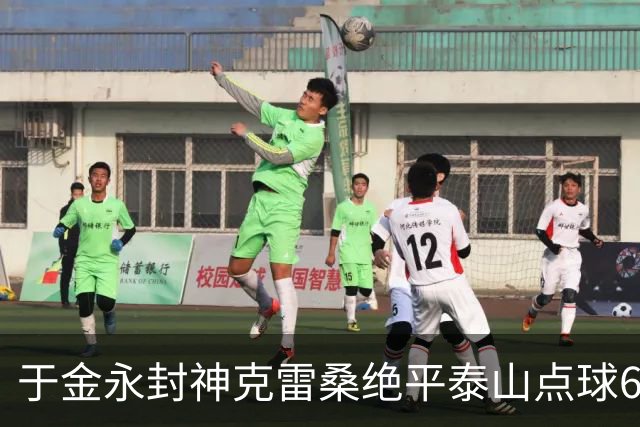 于金永封神克雷桑绝平泰山点球6:5淘汰三镇，艰难晋级八强