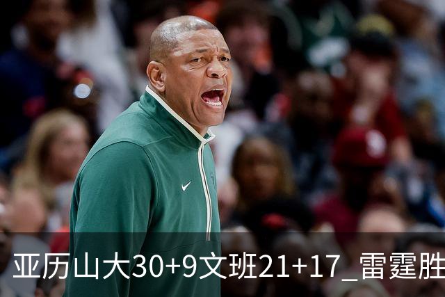 亚历山大30+9文班21+17 雷霆胜马刺总分1-1