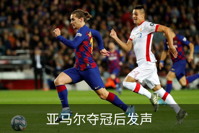 亚马尔夺冠后发声