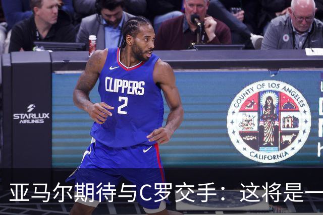 亚马尔期待与C罗交手：这将是一种荣幸