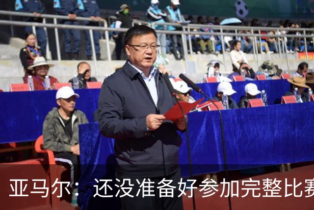 亚马尔：还没准备好参加完整比赛 接受教练的任何安排