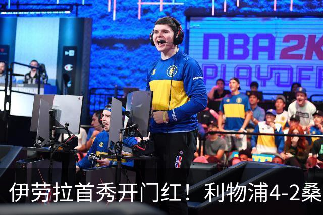 伊劳拉首秀开门红！利物浦4-2桑德兰 索博传射建功小基耶萨建功