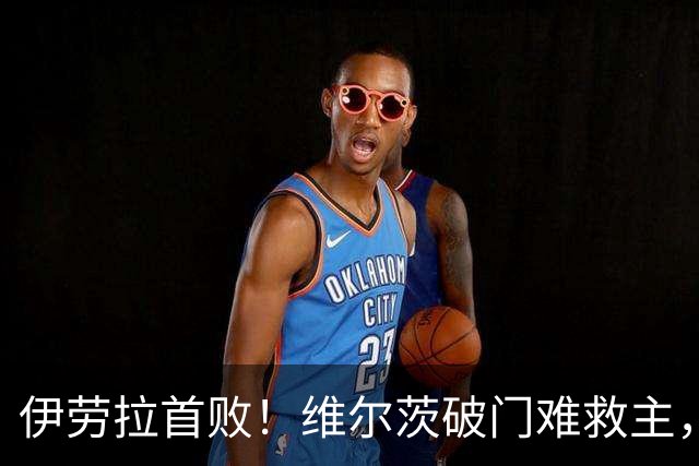 伊劳拉首败！维尔茨破门难救主，利物浦半场崩盘，2-4不敌利兹联