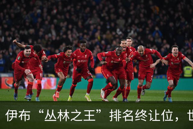 伊布“丛林之王”排名终让位，世界杯决赛前迎新第一