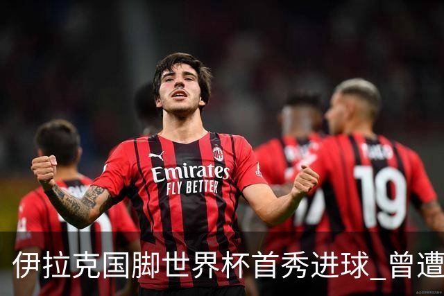 伊拉克国脚世界杯首秀进球 曾遭美国刁难被盘查7小时
