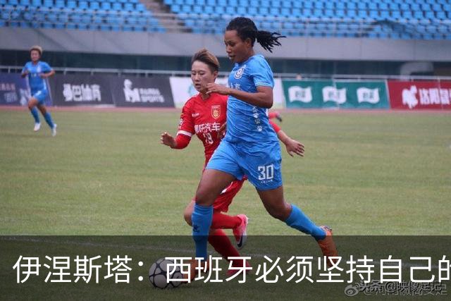 伊涅斯塔：西班牙必须坚持自己的风格；梅西有能力做到任何事