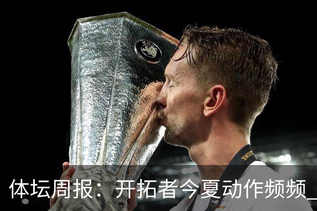 体坛周报：开拓者今夏动作频频 杨瀚森的竞争环境愈发残酷