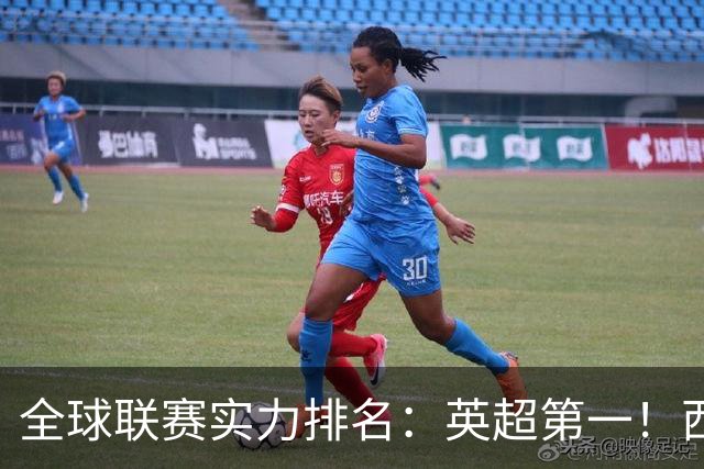 全球联赛实力排名：英超第一！西甲、德甲、意甲、法甲分列二至五位，中超上升29位至第88位
