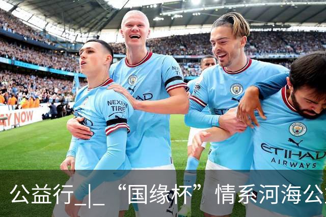 公益行 | “国缘杯”情系河海公益篮球赛圆满落幕