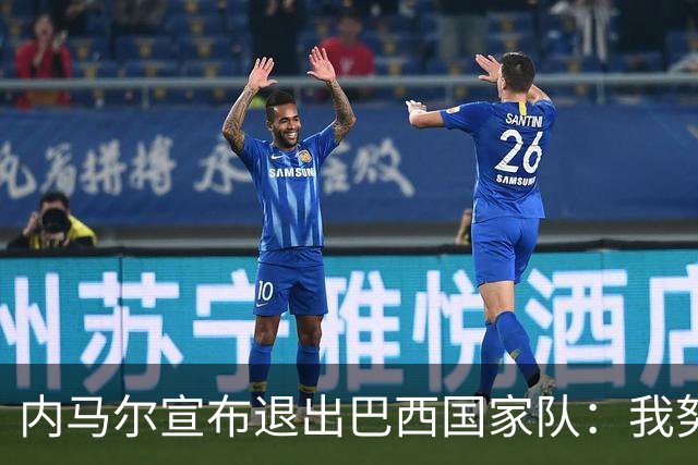 内马尔宣布退出巴西国家队：我努力过，但现在一切都结束了