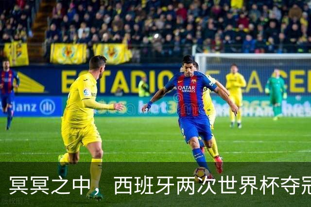 冥冥之中，西班牙两次世界杯夺冠都在H组，决赛由巴萨球员绝杀