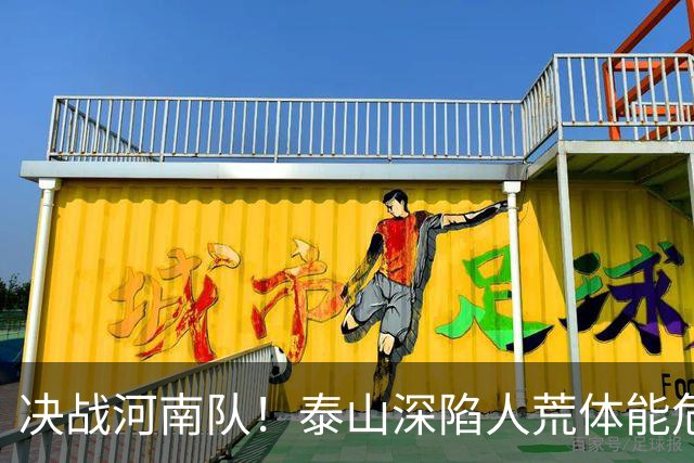 决战河南队！泰山深陷人荒体能危机，青春阵容或是最优解