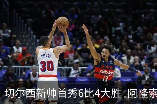 切尔西新帅首秀6比4大胜 阿隆索赛后不谈维尔贝克与亨德森转会传闻
