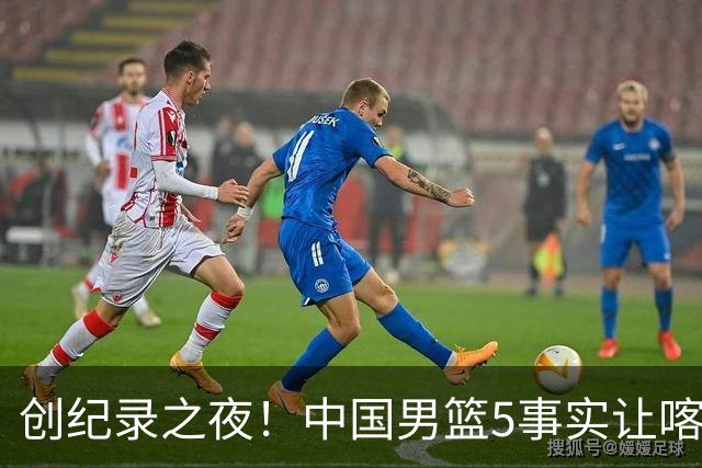 创纪录之夜！中国男篮5事实让喀麦隆绝望，庞峥麟贺希宁越打越好