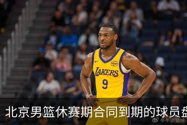 北京男篮休赛期合同到期的球员盘点：方硕陈盈骏领衔