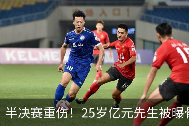 半决赛重伤！25岁亿元先生被曝骨折将接受手术或明年回归 英超豪门同遭重创