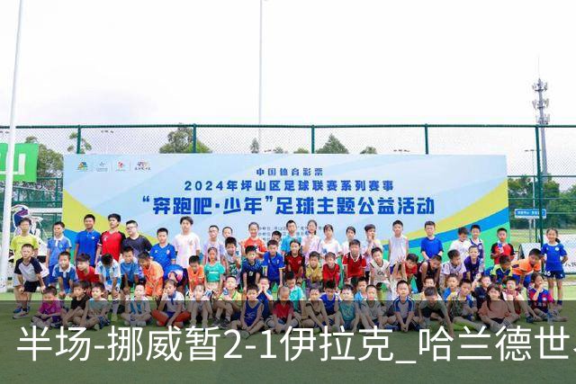 半场-挪威暂2-1伊拉克 哈兰德世界杯首秀梅开二度侯赛因破门