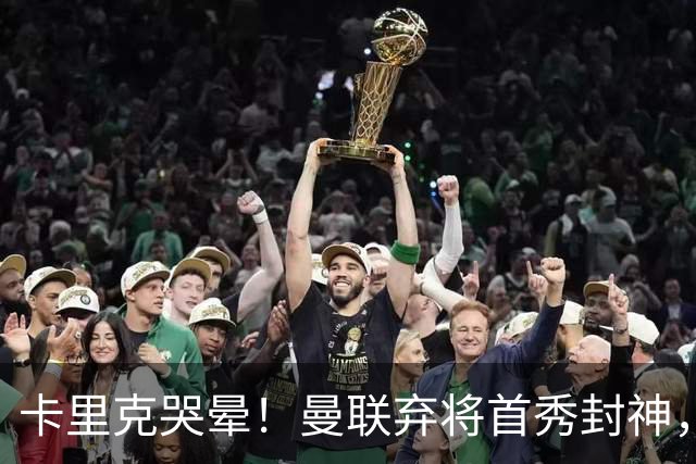 卡里克哭晕！曼联弃将首秀封神，全场统治级表现太离谱