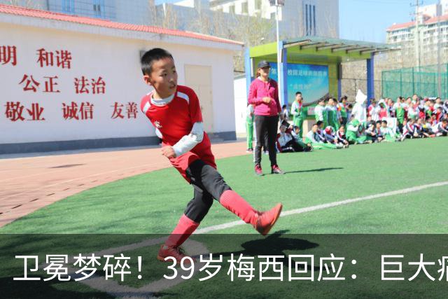 卫冕梦碎！39岁梅西回应：巨大痛苦，伤口难愈合，但祝贺西班牙队