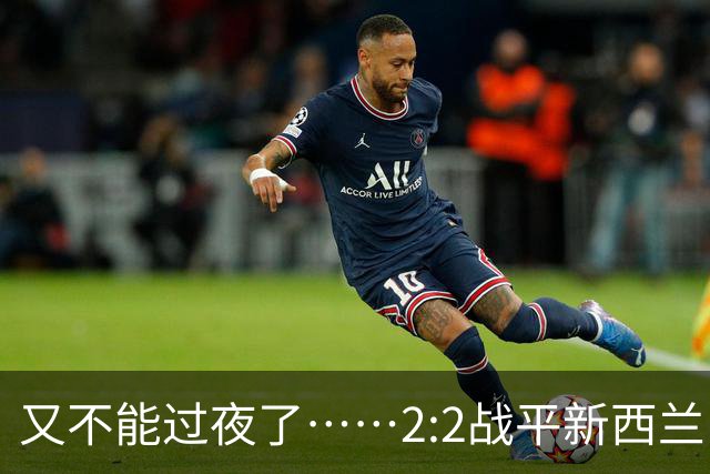 又不能过夜了……2:2战平新西兰队后，伊朗队主帅称球队突然被勒令须立即离开美国