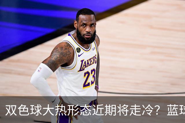 双色球大热形态近期将走冷？蓝球1走势创纪录