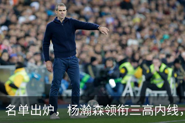 名单出炉，杨瀚森领衔三高内线，残阵日本7后卫迎战，中国男篮今晚决定出线命运
